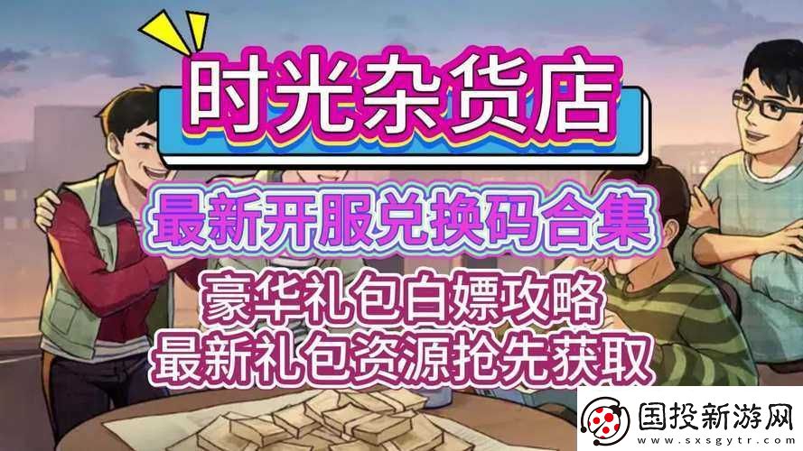 時(shí)光雜貨店驚喜來襲-免費(fèi)領(lǐng)禮包及兌換碼在線輕松領(lǐng)取