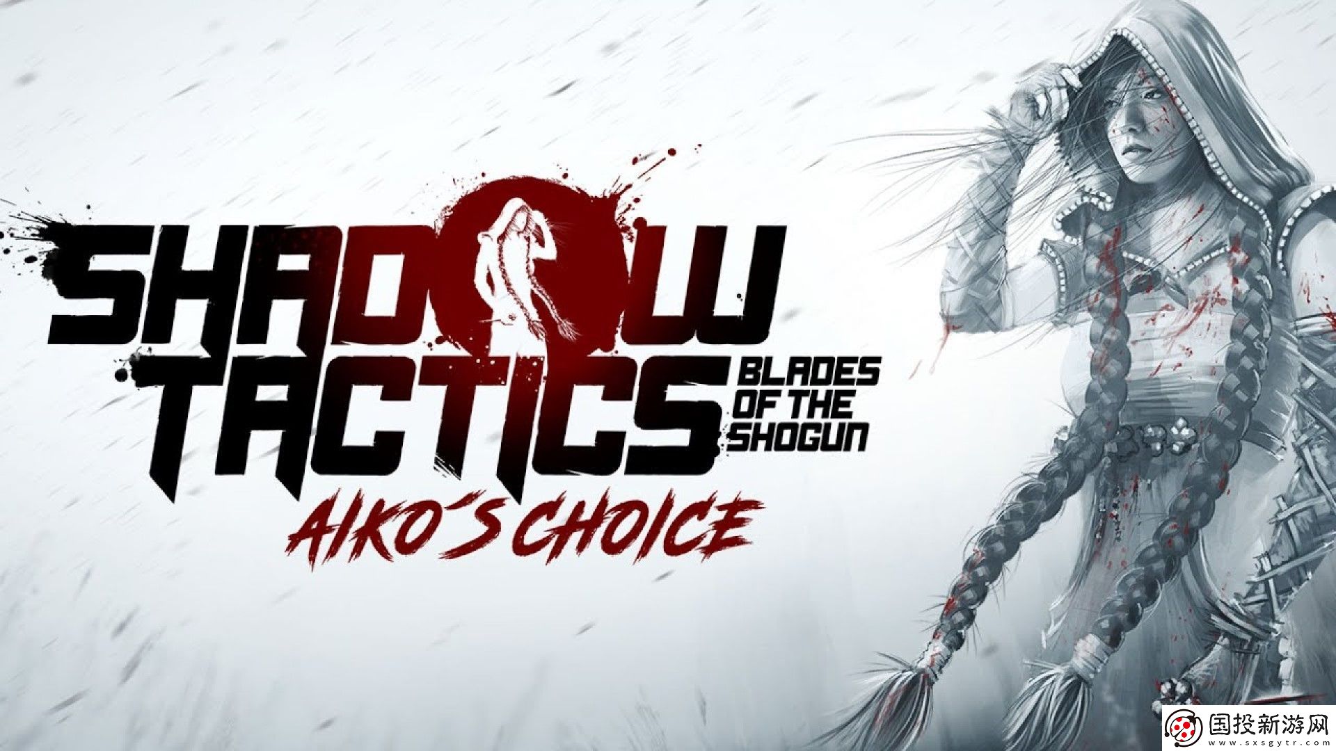 影子戰(zhàn)術(shù)：愛(ài)子的選擇即將登陸PS5和Xbox-Series