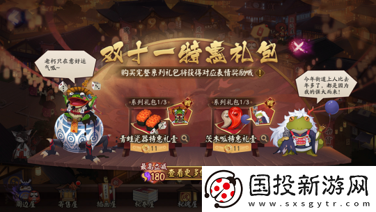 一起痛快買買買呱！陰陽師雙十一特惠禮即將上架→