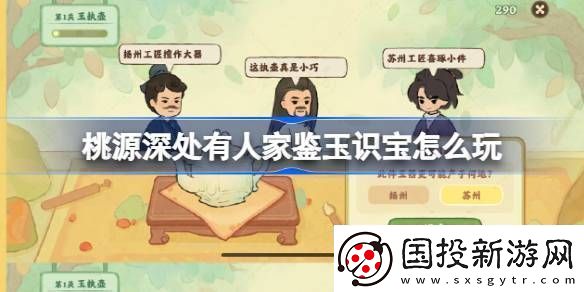 桃源深處有人家鑒玉識寶怎么玩-桃源鑒玉識寶關(guān)卡1.2攻略