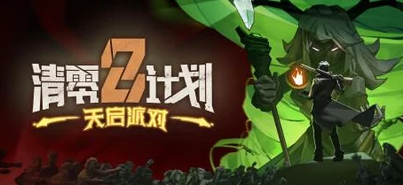 清零計劃2：天啟派對趣味技能大挑戰(zhàn)-解鎖幸存者游戲梗文化新紀元狂歡盛宴！