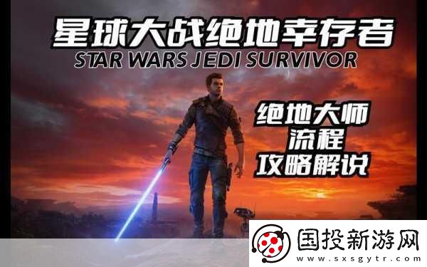 星球大戰(zhàn)絕地-幸存者主機版來襲-9月18日與你并肩作戰(zhàn)