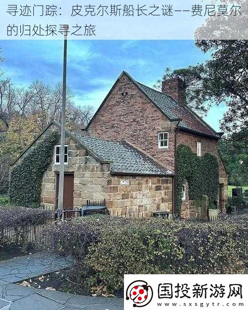 尋跡門蹤：皮克爾斯船長(zhǎng)之謎——費(fèi)尼莫爾的歸處探尋之旅