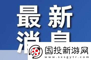 五一爆料：最新-實(shí)時(shí)更新不斷！