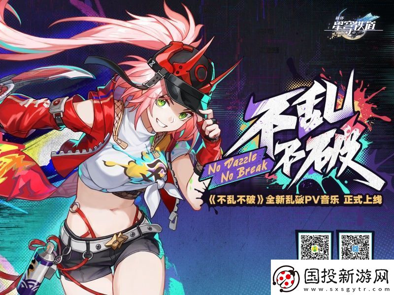 崩壞星穹鐵道不亂不破音樂宣傳活動怎么玩