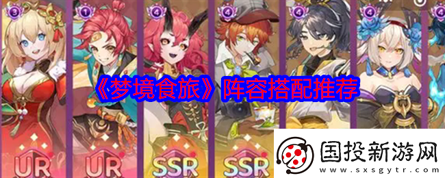 夢(mèng)境食旅陣容怎么搭配