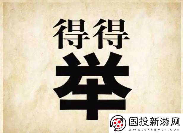夜校出人才所蘊(yùn)含的成語含義及相關(guān)趣味猜成語探究