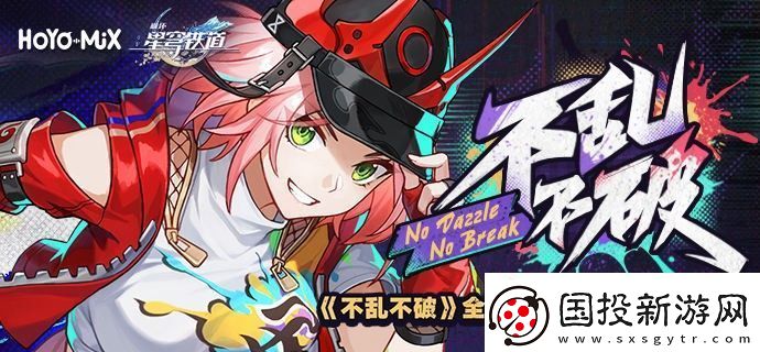 崩壞星穹鐵道不亂不破音樂宣傳活動怎么玩-不亂不破音樂宣傳活動玩法攻略