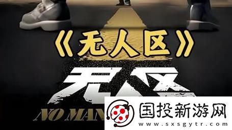 無(wú)人區(qū)電影高清免費(fèi)-友：這部影片真是太震撼了！