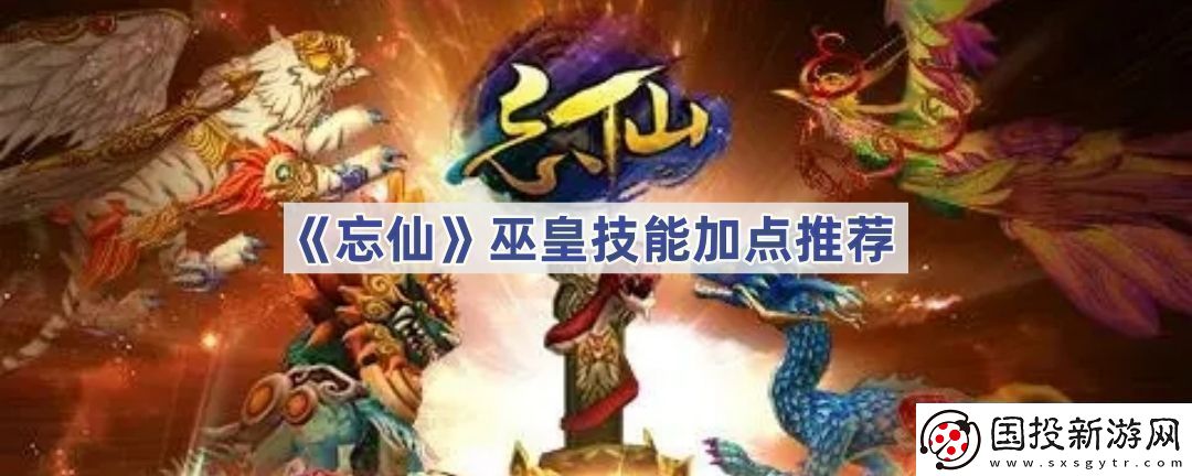 忘仙巫皇如何加點(diǎn)