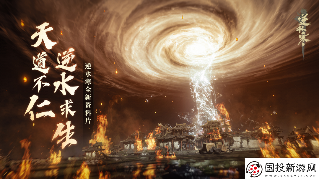 天道不仁逆水求生逆水寒公布年底大型資料片