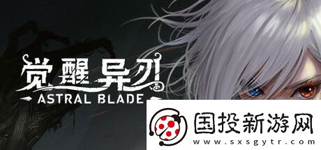 覺醒異刃登陸-PC/-PS5-國產(chǎn)銀惡城動(dòng)作冒險(xiǎn)