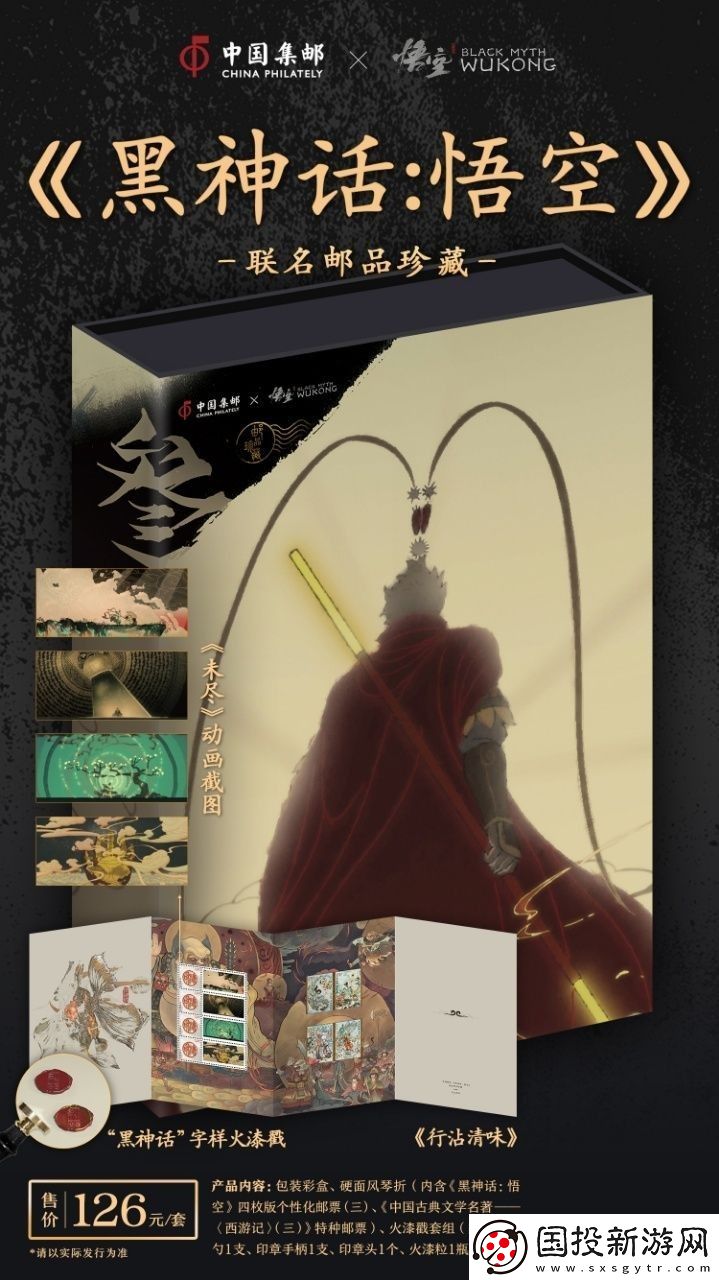 中國郵政與黑神話聯(lián)動(dòng)郵品