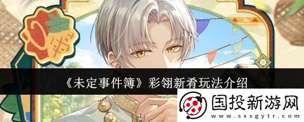 未定事件簿彩翎新肴活動玩法-彩翎新肴限時活動怎么玩