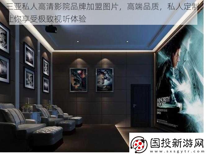 三亞私人高清影院品牌加盟圖片-高端品質(zhì)-私人定制-讓你享受極致視聽體驗