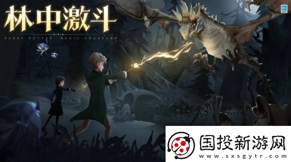 哈利波特魔法覺(jué)醒林中激斗活動(dòng)什么時(shí)候開(kāi)啟