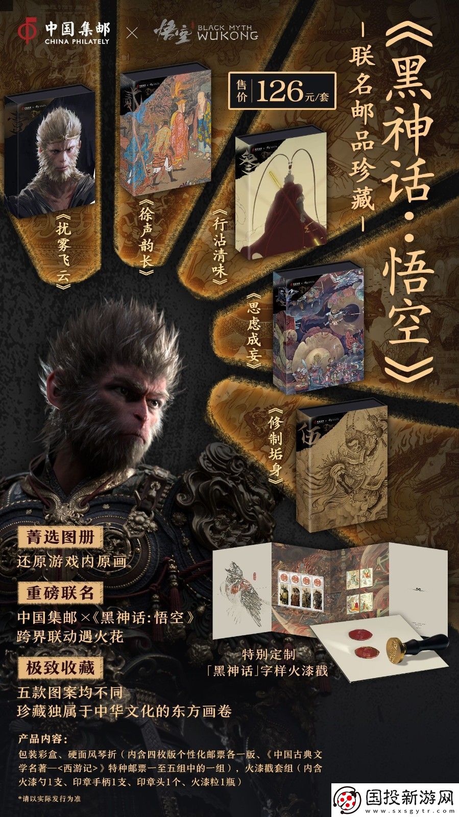 中國郵政與黑神話聯(lián)動(dòng)郵品
