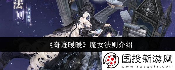 奇跡暖暖魔女法則怎么樣-魔女法則全新妝容詳情
