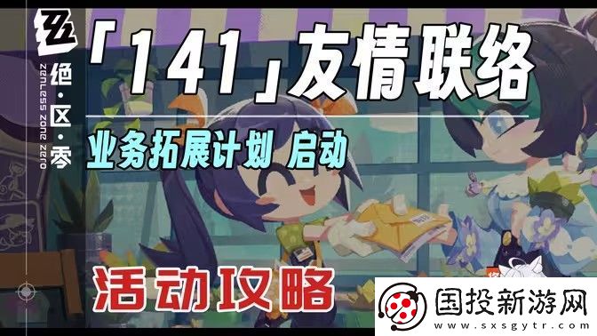 絕區(qū)零141友情聯(lián)絡(luò)活動怎么玩-141友情聯(lián)絡(luò)怎么玩