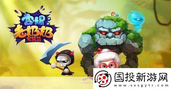 宮爆老奶奶卷土重來-反斗聯(lián)盟再現(xiàn)經(jīng)典傳奇！