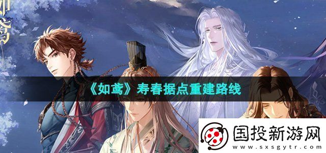 如鳶壽春據(jù)點(diǎn)怎么重建