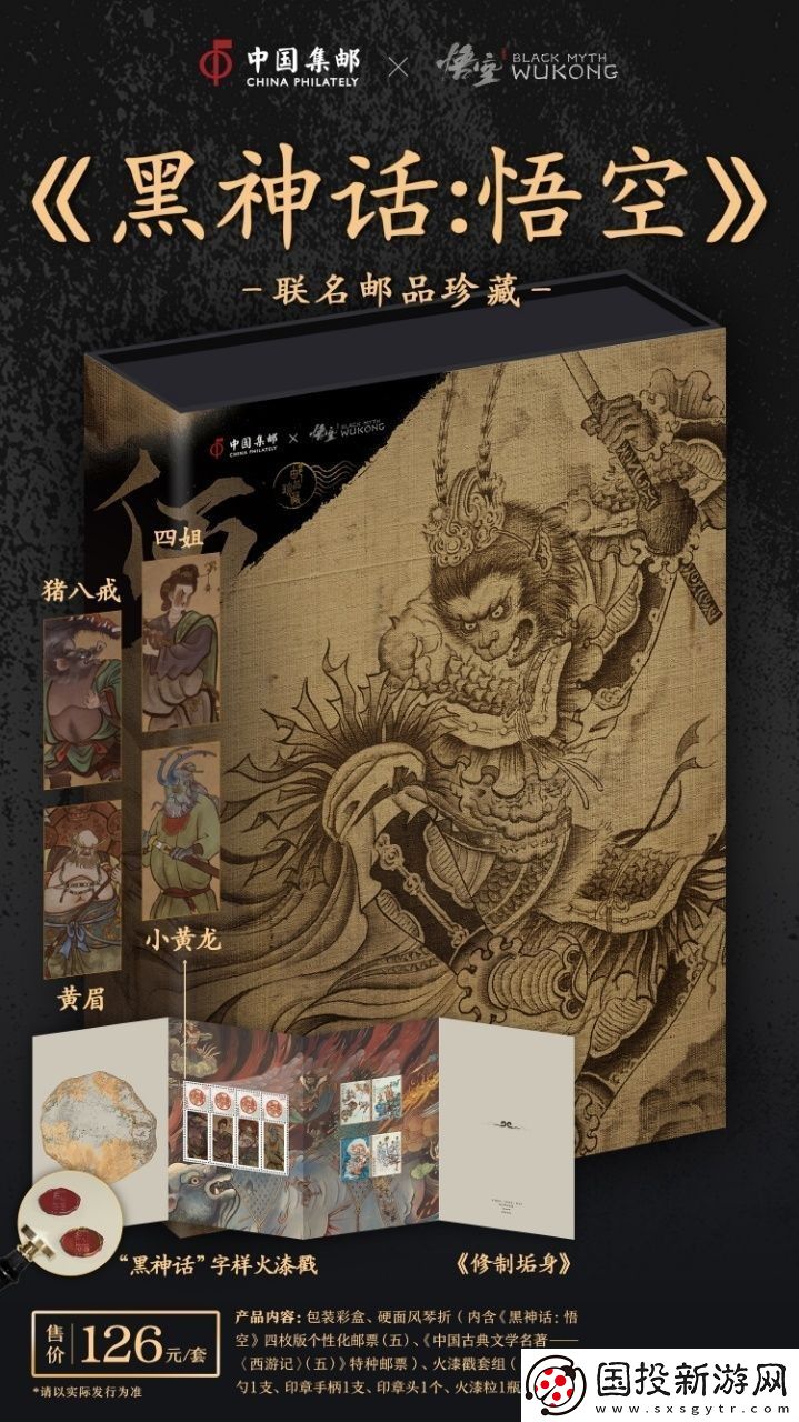 中國郵政與黑神話聯(lián)動(dòng)郵品
