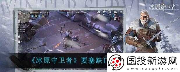 冰原守衛(wèi)者要塞缺口通關(guān)攻略及技巧詳細(xì)解析