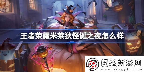 王者榮耀米萊狄怪誕之夜怎么樣-王者榮耀米萊狄怪誕之夜皮膚介紹