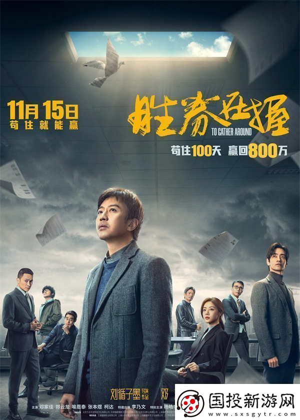 電影勝券在握定檔11月15日鄧超領(lǐng)銜智斗黑心公司掀起職場風(fēng)云