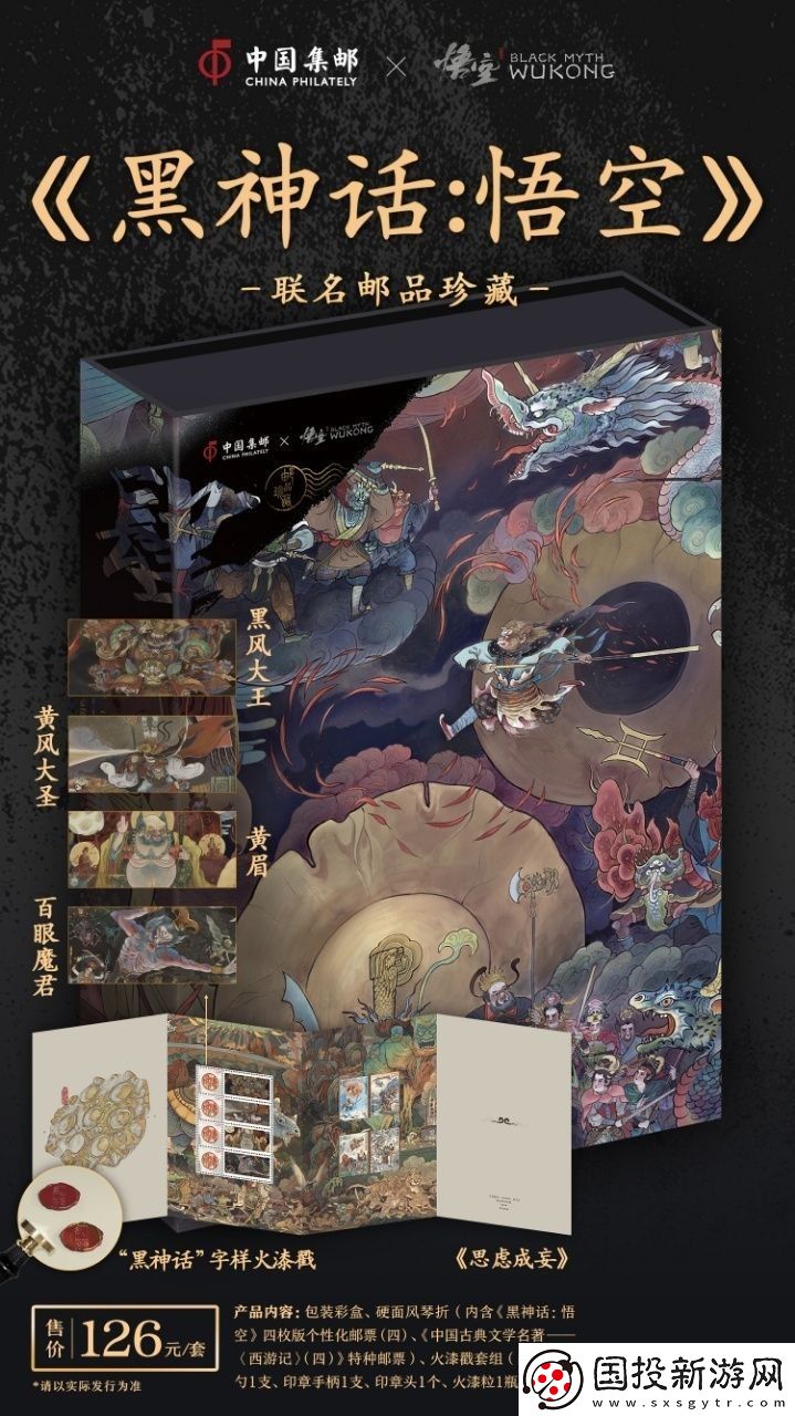中國郵政與黑神話聯(lián)動(dòng)郵品