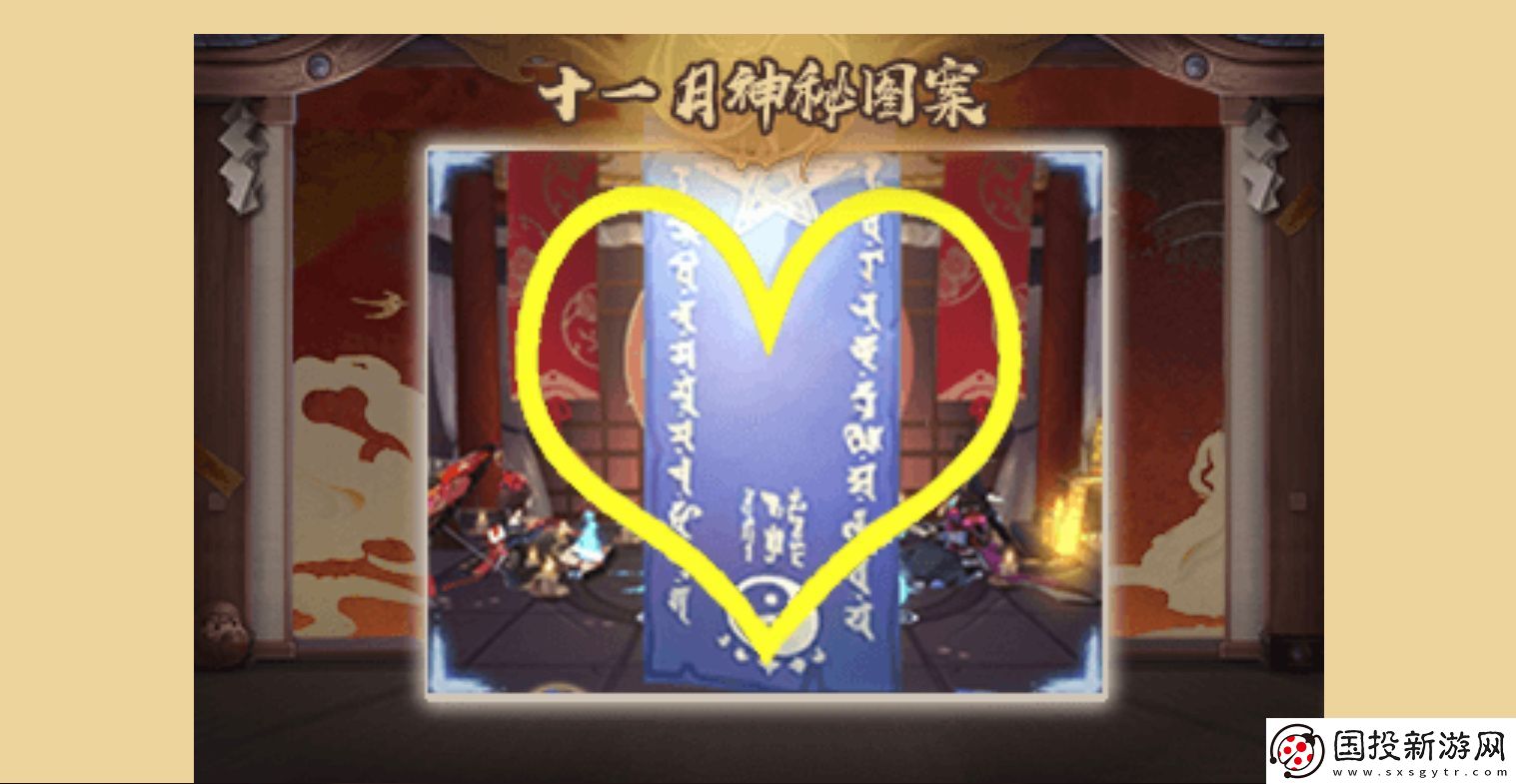 陰陽師11月神秘圖案是什么