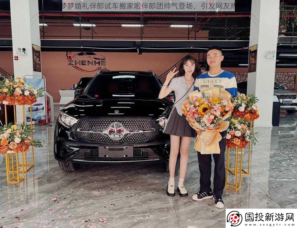 吳夢夢婚禮伴郎試車搬家啦伴郎團(tuán)帥氣登場-引發(fā)網(wǎng)友熱議