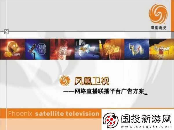 鳳凰直播：1.-鳳凰直播：開啟你的實(shí)時(shí)互動(dòng)新體驗(yàn)