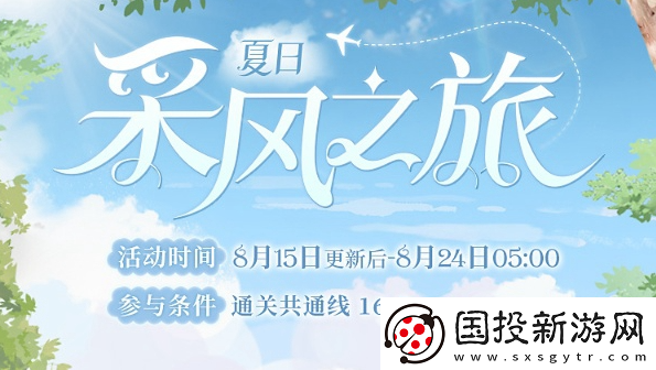 時(shí)空中的繪旅人夏日采風(fēng)之旅怎么玩