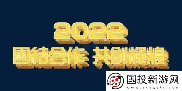 嘿呦一二呦：團(tuán)結(jié)一心-共創(chuàng)輝煌