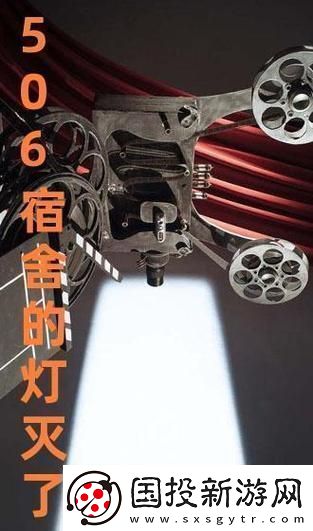 506-寢室之燈滅后第三部：獨(dú)樹(shù)一幟-獨(dú)樹(shù)一坑！