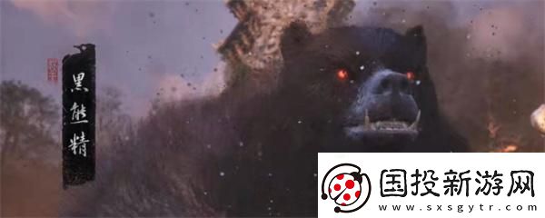 黑神話悟空黑熊精在哪-黑熊精位置分享