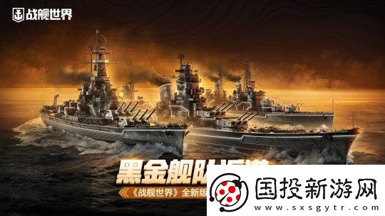 黑色艦隊(duì)返港-戰(zhàn)艦世界全新版本即將開(kāi)啟