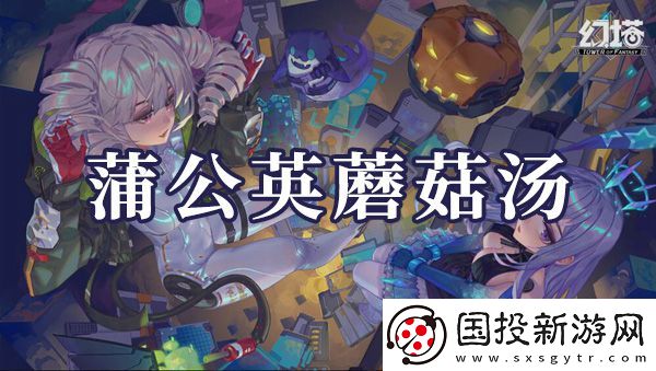 幻塔蒲公英蘑菇湯如何制作