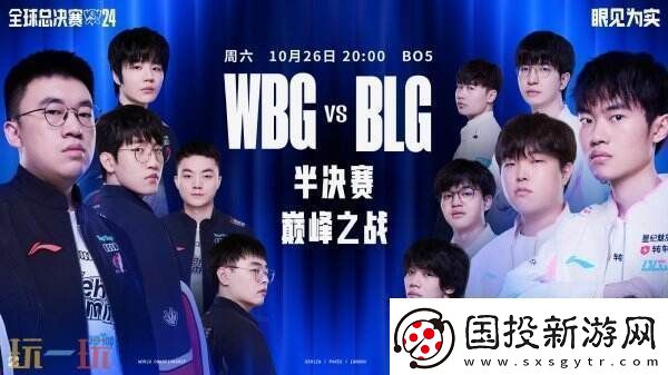LOLS14半決賽日程公開今晚WBG對陣BLG！