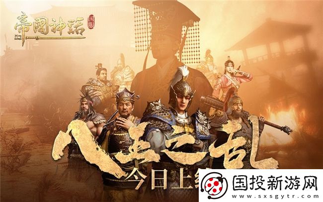 海歸沙盒神作-帝國(guó)神話國(guó)服“八王之亂”今日上線