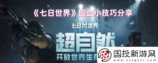 七日世界怎么回血-回血小技巧分享