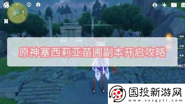 原神-40-級塞西莉亞苗圃高效打法攻略探索