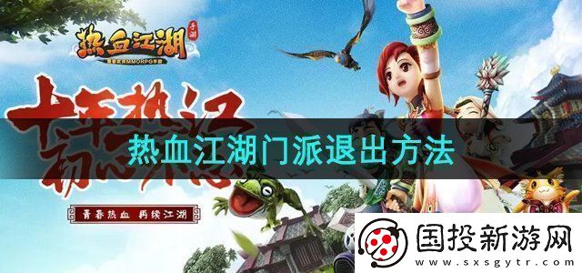熱血江湖怎么退出門派-門派退出方法