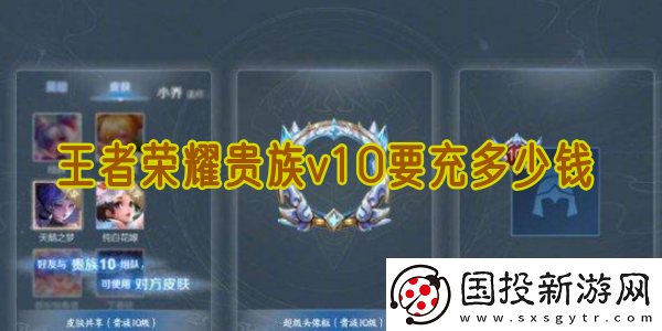 王者榮耀貴族v10要充多少錢(qián)-貴族v10要充多少才能達(dá)到