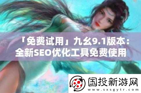 九幺-9.1-免費(fèi)版安裝教程及注意事項(xiàng)