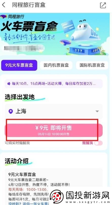 同程旅行9元火車(chē)票盲盒怎么購(gòu)買(mǎi)