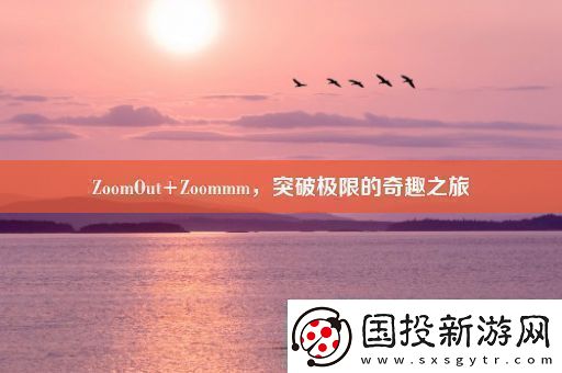 ZoomOut+Zoommm突破極限的奇趣之旅