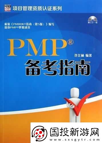 PMP-考試書籍：項目管理專業(yè)人士認證備考指南