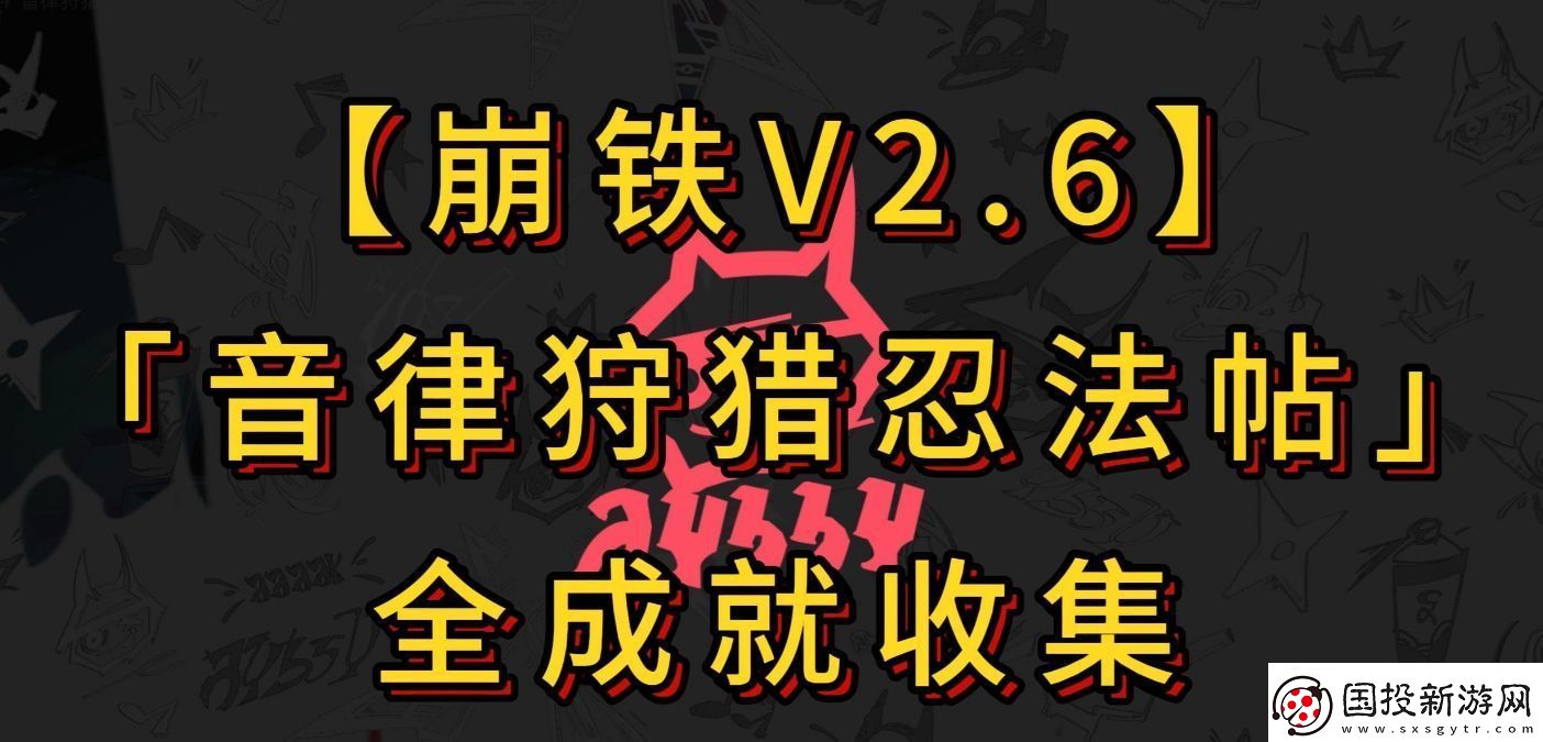 崩壞星穹鐵道音律狩獵忍法帖成就有哪些-音律狩獵忍法帖全成就收集攻略